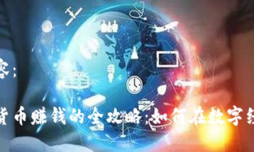生成的内容：

数字加密货币赚钱的全攻略：如何在数字经济中获利