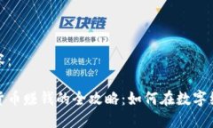 生成的内容：数字加密货