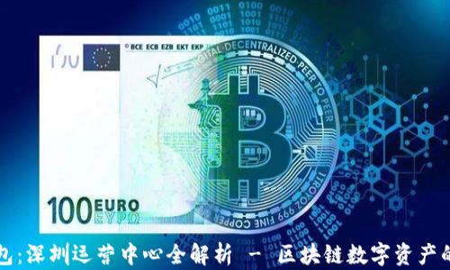 TP钱包:深圳运营中心全解析 - 区块链数字资产的未来