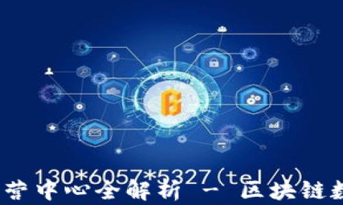 TP钱包:深圳运营中心全解析 - 区块链数字资产的未来