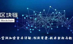 : 浙江富润加密货币详解：