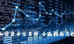 : 泰国加密货币交易所：全