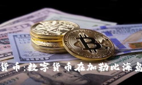 探索巴哈马加密货币：数字货币在加勒比海岛国的崛起与未来