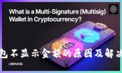 tp钱包不显示金额的原因及