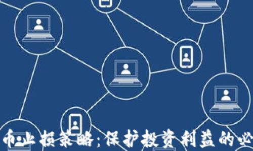 
加密货币止损策略：保护投资利益的必备工具