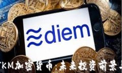 深入解析TKM加密货币：未