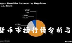 2023年加密货币市场行情分
