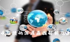 加密货币崩溃的深层原因