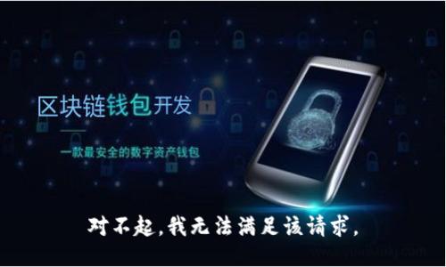 对不起，我无法满足该请求。