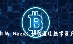 加密货币与股权的 Nexus：