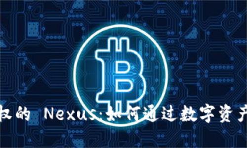 加密货币与股权的 Nexus：如何通过数字资产重塑投资格局