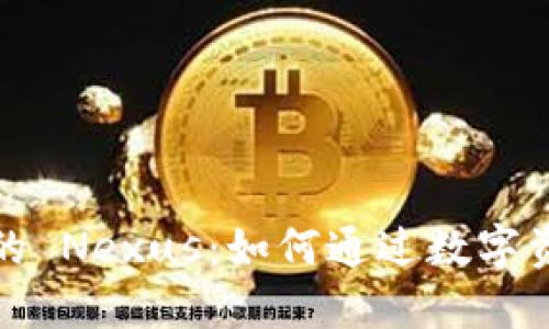 加密货币与股权的 Nexus：如何通过数字资产重塑投资格局