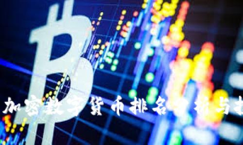 2023年加密数字货币排名分析与投资指南