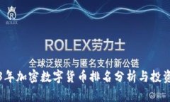 2023年加密数字货币排名分