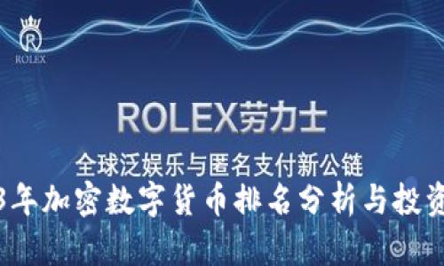 2023年加密数字货币排名分析与投资指南