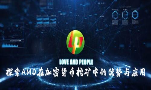 探索AMD在加密货币挖矿中的优势与应用