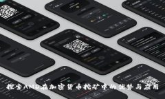 探索AMD在加密货币挖矿中