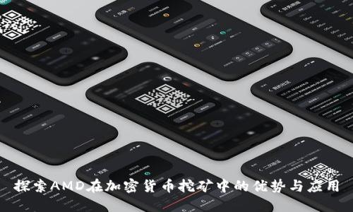 探索AMD在加密货币挖矿中的优势与应用