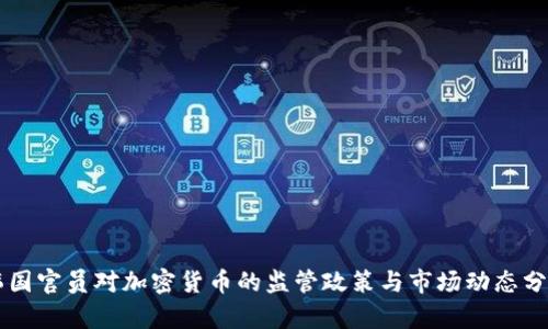 韩国官员对加密货币的监管政策与市场动态分析