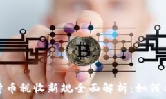   2023年加密货币税收新规