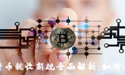   
2023年加密货币税收新规全面解析：如何合法合规报税？
