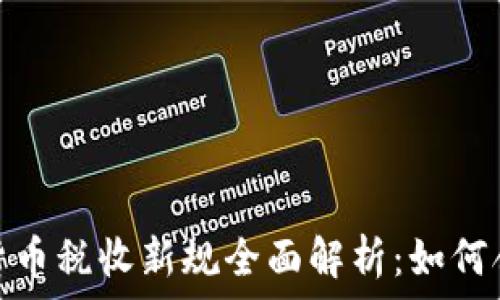   
2023年加密货币税收新规全面解析：如何合法合规报税？