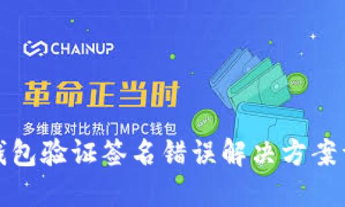 TP钱包验证签名错误解决方案详解