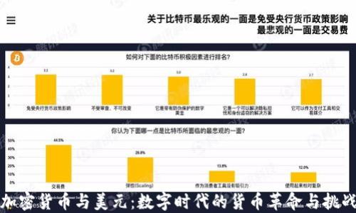 
加密货币与美元：数字时代的货币革命与挑战