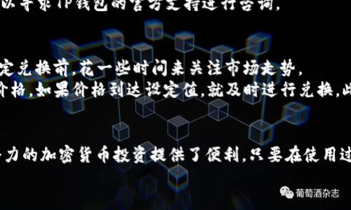 tiaoti如何在TP钱包中兑换BNB：简单指南/tiaoti
TP钱包, 兑换BNB, 加密货币交易, 数字钱包/guanjianci

前言
随着区块链技术的发展，加密货币逐渐走入我们的生活。TP钱包（TokenPocket Wallet）是一款广受欢迎的数字货币钱包，它支持多种加密货币的存储与交易。对于许多投资者来说，BNB（币安币）因其在币安交易所的广泛使用而受到青睐。那么，如何在TP钱包中顺利兑换BNB呢？本文将为您提供一个详细的指导，帮助您轻松完成这一过程。

第一步：准备工作
在开始兑换BNB之前，您需要确保您已经安装了TP钱包，并且已完成注册和身份验证。此外，您还需要确保您的钱包中有足够的其他数字货币（如ETH、USDT等），以便进行兑换。
如果您还没有TP钱包，您可以在手机应用商店下载并安装它。安装完成后，按照界面提示创建新钱包或导入现有钱包，并保证备份助记词，以免丢失资产。完成这些步骤后，您就可以开始兑换BNB了。

第二步：打开TP钱包并选择“兑换”功能
打开TP钱包应用，点击主界面上的“兑换”选项。此时，您会看到多个支持交易的数字货币列表。在这里，您可以选择要兑换的源货币和目标货币。在源货币中选择您钱包中持有的货币（如ETH、USDT等），然后在目标货币中选择BNB。

第三步：输入兑换金额
在选定的源货币和目标货币之间，输入您想要兑换的金额。系统会自动计算出您将获得的BNB数量，并显示当前的兑换汇率。请注意，兑换汇率是实时变动的，因此在确认交易之前，您可能需要查看一次汇率以免损失。

第四步：确认交易
在确认兑换信息无误后，您需要点击“确认”按钮。TP钱包可能会要求您输入钱包的密码以进行完全确认。待密码输入正确后，系统会开始进行兑换操作。在这个过程中，请耐心等待，因为交易处理可能需要一些时间。

第五步：查看兑换结果
完成交易后，您可以在TP钱包的“资产”页面查看您的BNB余额。如果交易成功，您将能看到新增的BNB。如果没有看到，请稍等片刻或检查交易记录，确认交易是否成功。

相关问题解答

1. TP钱包安全吗？我可以放心使用它吗？
TP钱包作为一款市场主流的数字货币钱包，采用了多种安全措施来保护用户资产。它为用户提供了私钥的完全控制权，也就是说，用户的资产管理不受中心化机构的干扰。此外，TP钱包还具备一些安全功能，如指纹识别、面部识别以及身份验证等。
不过，在使用TP钱包时，用户依然需要保持警惕。确保您的钱包助记词不被泄露，并定期更换密码是非常重要的。切勿在公共Wi-Fi环境中进行交易，以免受到黑客攻击。在您完成交易后，尽量将未使用的资产存储在冷钱包中，增强安全性。

2. TP钱包支持哪些币种？
TP钱包支持多种主流的加密货币，包括但不限于比特币（BTC）、以太坊（ETH）、币安币（BNB）、USDT等。用户可以方便地在不同币种之间进行兑换，满足多样化的投资需求。值得一提的是，TP钱包还支持ERC20、TRC20等不同链上的代币，增强了它的功能性。
此外，TP钱包还不断更新支持的币种，用户可以通过随时更新钱包的方式来获得最新的支持信息。在您进行兑换之前，不妨查看一下TP钱包支持的币种列表，以确保您所持有的币种是可兑换的。

3. 兑换BNB需支付多少手续费？
在进行BNB的兑换时，TP钱包将收取一定的手续费。这笔手续费包括网络手续费和兑换手续费。网络手续费是由区块链网络本身收取的，通常与交易的复杂程度、网络繁忙程度有关。而兑换手续费则是TP钱包平台收取的，比例通常较低，能够在交易界面中查看。
手续费的具体数额会根据不同币种和市场情况有所变化。在进行兑换前，建议用户先查看相关细节，以便做好资金预算。如果对手续费有疑问，也可以寻求TP钱包的官方支持进行咨询。

4. 如何选择兑换时机以获得更好的汇率？
在进行BNB等数字货币的兑换时，选择合适的时机是非常重要的。市场行情瞬息万变，汇率的波动可能会影响到您兑换的成本。因此，建议用户在决定兑换前，花一些时间来关注市场走势。
您可以关注一些专业的数字货币价格网站或使用相应的APP来查看实时的价格波动。建议在汇率相对较低时进行兑换，平时也可以设定一个目标价格，如果价格到达设定值，就及时进行兑换。此外，您还可以借助一些工具和分析软件来分析市场趋势，以判断短期和长期的价格走向。

总结
通过以上步骤和解答，相信您对如何在TP钱包中兑换BNB有了更深入的认识。TP钱包为用户提供了一个便捷的数字资产管理平台，同时也为充满潜力的加密货币投资提供了便利。只要在使用过程中保持警惕，并了解相关知识，您自然能够有效地进行资产管理，实现您的投资目标。
希望本文对您有所帮助，祝您在数字货币交易的旅途上顺利、盈利丰厚！