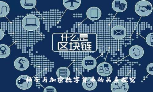 : 柚子与加密数字货币的关系探究