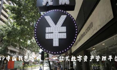 TP中国钱包官网 - 一站式数字资产管理平台