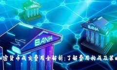 加密货币成交费用全解析
