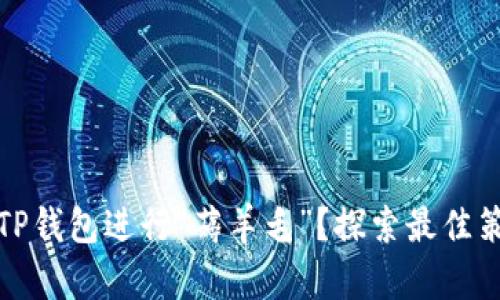如何利用TP钱包进行“薅羊毛”？探索最佳策略与技巧