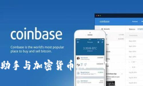 全面解析开户助手与加密货币：从入门到精通的全方位指导