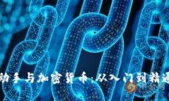 全面解析开户助手与加密