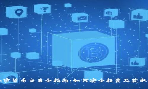  eToro加密货币交易全指南：如何安全投资及获取最大收益