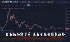巴利纳加密货币：未来金