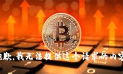 抱歉，我无法提供这个请