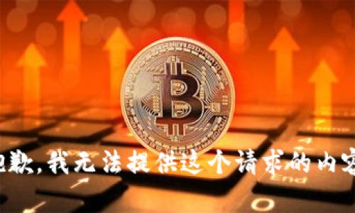 抱歉，我无法提供这个请求的内容。