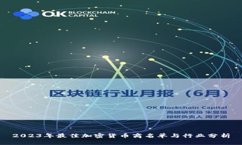 2023年最佳加密货币商名单与行业分析