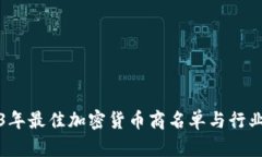 2023年最佳加密货币商名单