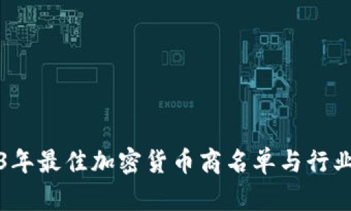 2023年最佳加密货币商名单与行业分析