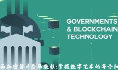 全面加密货币绘画教程：