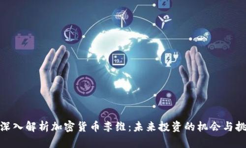 : 深入解析加密货币李维：未来投资的机会与挑战