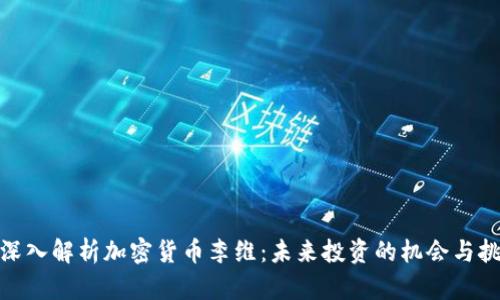 : 深入解析加密货币李维：未来投资的机会与挑战