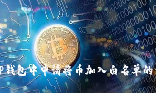 如何在TP钱包中申请将币加入白名单的详细指南