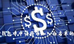 如何在TP钱包中申请将币加
