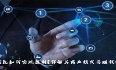 TP钱包如何实现盈利？详解