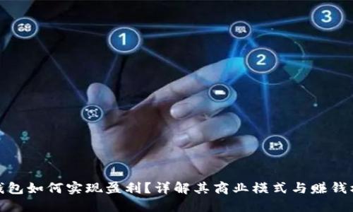 TP钱包如何实现盈利？详解其商业模式与赚钱机制