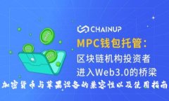加密货币与苹果设备的兼